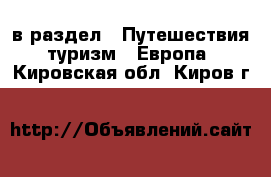  в раздел : Путешествия, туризм » Европа . Кировская обл.,Киров г.